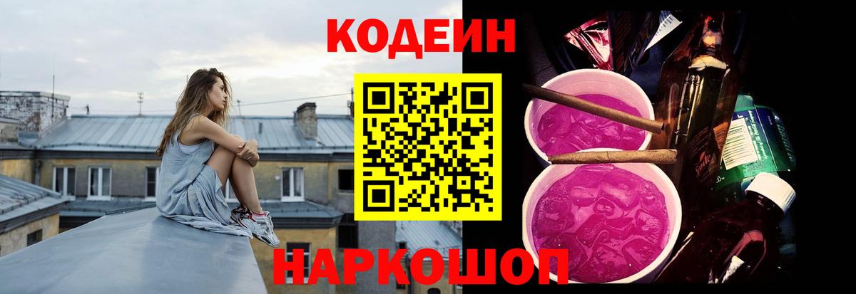 Ялуторовск  Codein Purple Drank  Вход с VPN 
